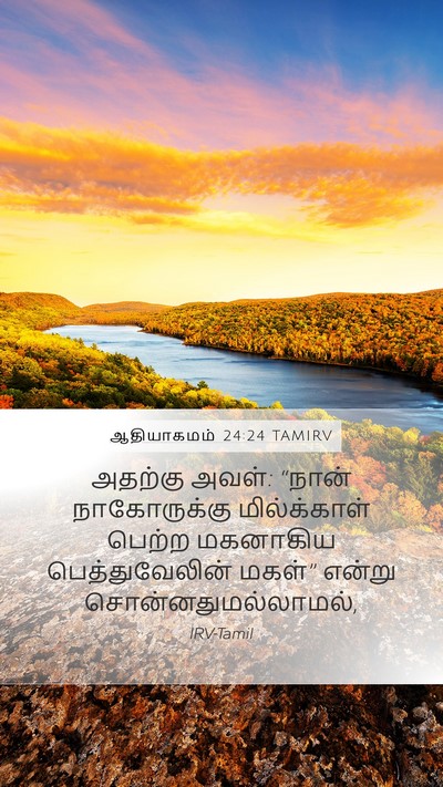 ஆதியாகமம் 24:24 TAMIRV Mobile Phone Wallpaper - அதற்கு அவள்: “நான் - Mobile Bible Verse Wallpaper