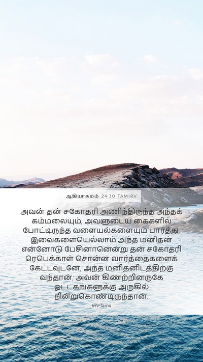 ஆதியாகமம் 24:30 TAMIRV Bible Verse Image