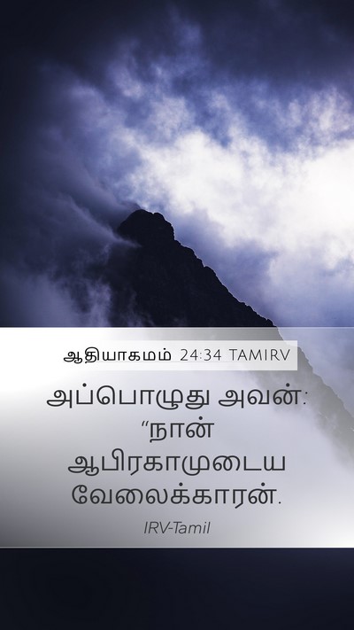 ஆதியாகமம் 24:34 TAMIRV Mobile Phone Wallpaper - அப்பொழுது அவன்: - Mobile Bible Verse Wallpaper