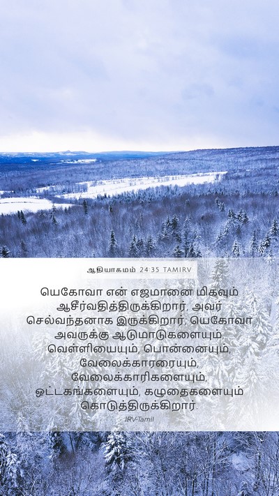 ஆதியாகமம் 24:35 TAMIRV Bible Verse Image