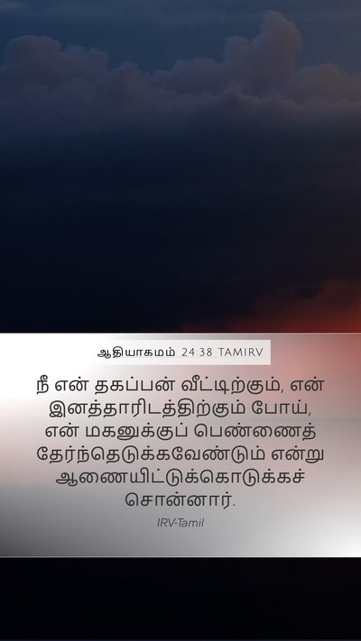 ஆதியாகமம் 24:38 TAMIRV Mobile Phone Wallpaper - நீ என் தகப்பன் - Mobile Bible Verse Wallpaper