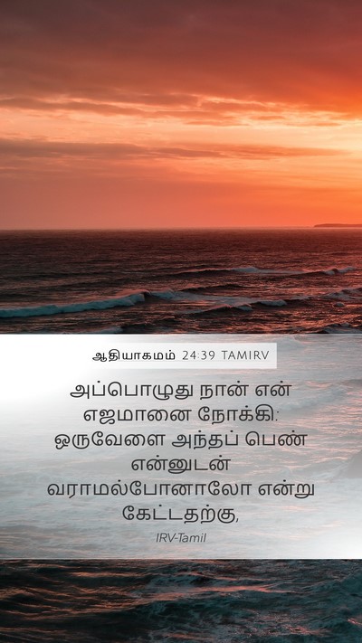 ஆதியாகமம் 24:39 TAMIRV Mobile Phone Wallpaper - அப்பொழுது நான் - Mobile Bible Verse Wallpaper