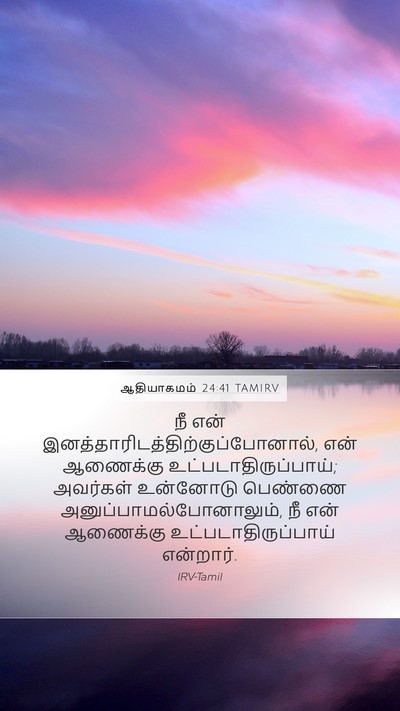 ஆதியாகமம் 24:41 TAMIRV Mobile Phone Wallpaper - நீ என் - Mobile Bible Verse Wallpaper