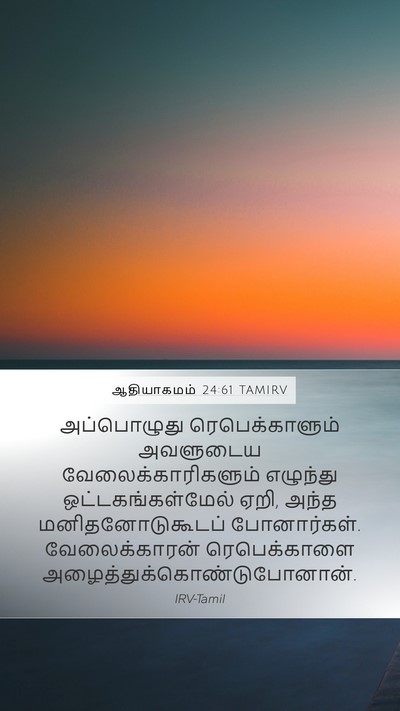 ஆதியாகமம் 24:61 TAMIRV Mobile Phone Wallpaper - அப்பொழுது - Mobile Bible Verse Wallpaper