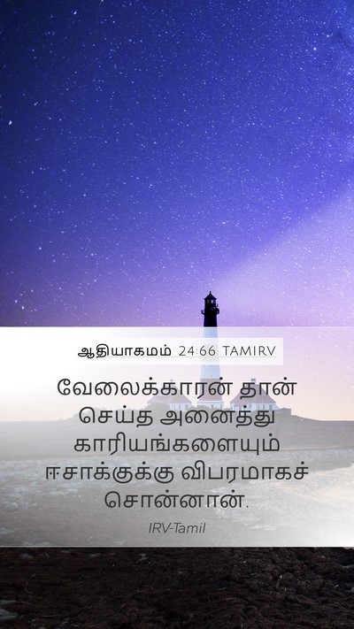 ஆதியாகமம் 24:66 TAMIRV Mobile Phone Wallpaper - வேலைக்காரன் தான் - Mobile Bible Verse Wallpaper
