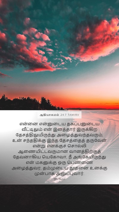 ஆதியாகமம் 24:7 TAMIRV Bible Verse Image