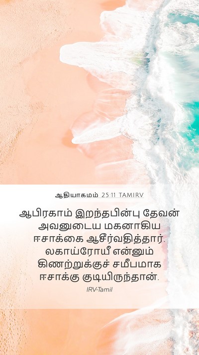 ஆதியாகமம் 25:11 TAMIRV Mobile Phone Wallpaper - ஆபிரகாம் - Mobile Bible Verse Wallpaper