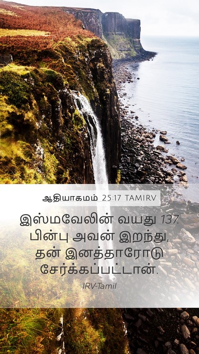 ஆதியாகமம் 25:17 TAMIRV Bible Verse Image