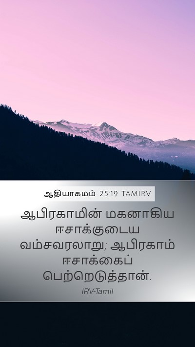ஆதியாகமம் 25:19 TAMIRV Bible Verse Image