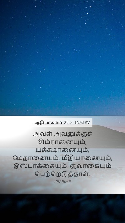 ஆதியாகமம் 25:2 TAMIRV Mobile Phone Wallpaper - அவள் அவனுக்குச் - Mobile Bible Verse Wallpaper