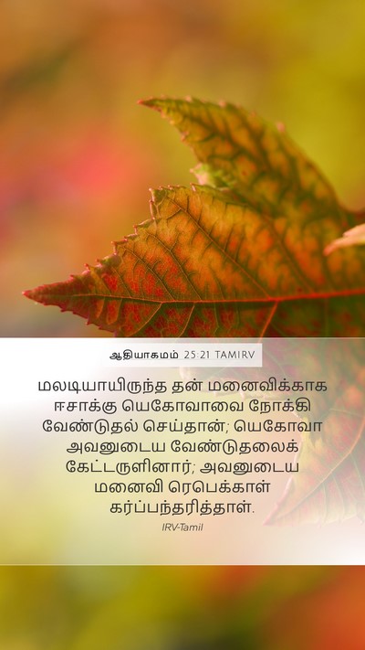 ஆதியாகமம் 25:21 TAMIRV Bible Verse Image