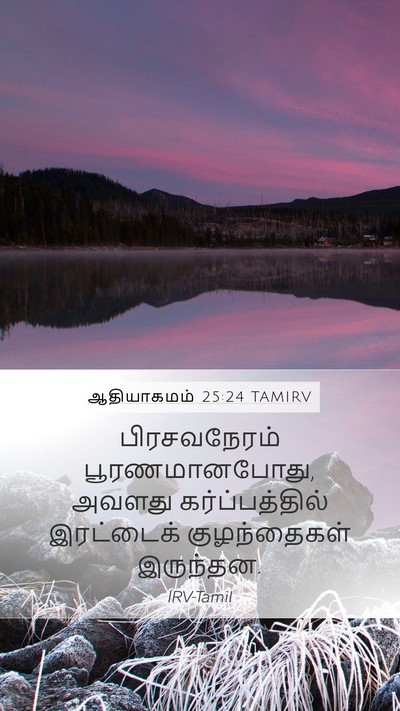 ஆதியாகமம் 25:24 TAMIRV Mobile Phone Wallpaper - பிரசவநேரம் - Mobile Bible Verse Wallpaper