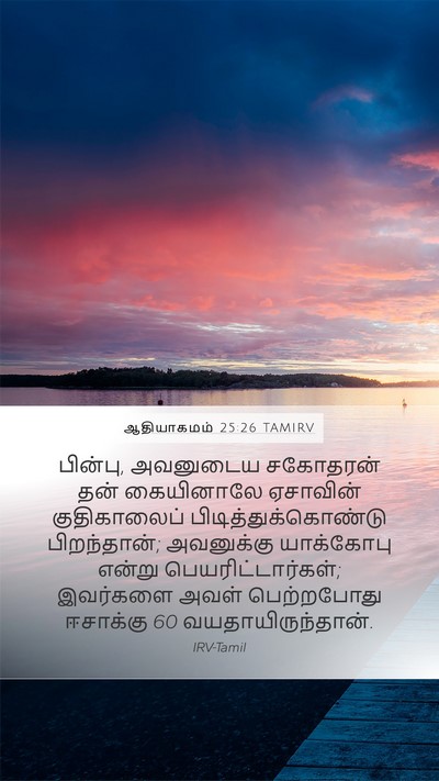 ஆதியாகமம் 25:26 TAMIRV Mobile Phone Wallpaper - பின்பு, அவனுடைய - Mobile Bible Verse Wallpaper