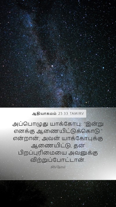 ஆதியாகமம் 25:33 TAMIRV Mobile Phone Wallpaper - அப்பொழுது - Mobile Bible Verse Wallpaper