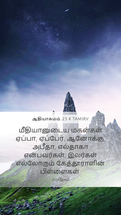 ஆதியாகமம் 25:4 TAMIRV Mobile Phone Wallpaper - மீதியானுடைய - Mobile Bible Verse Wallpaper