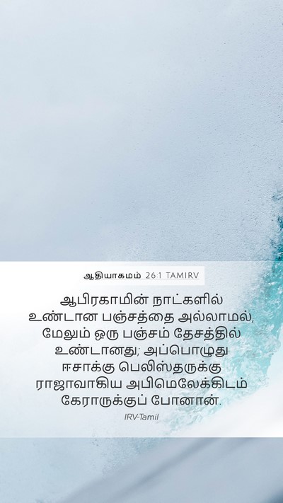 ஆதியாகமம் 26:1 TAMIRV Bible Verse Image