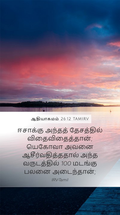 ஆதியாகமம் 26:12 TAMIRV Bible Verse Image