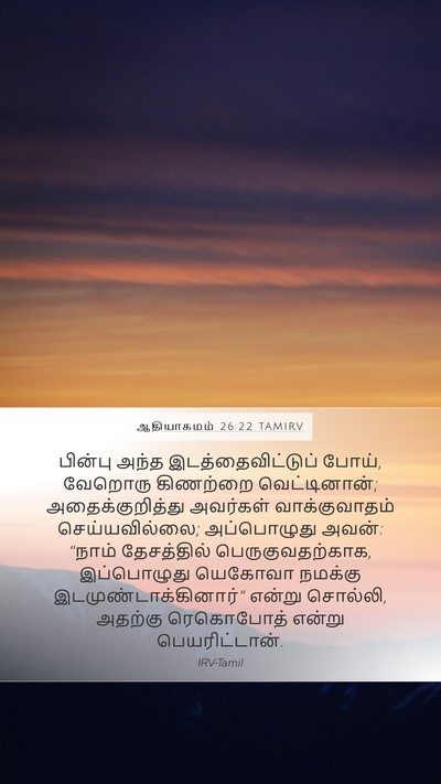 ஆதியாகமம் 26:22 TAMIRV Mobile Phone Wallpaper - பின்பு அந்த - Mobile Bible Verse Wallpaper