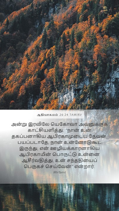ஆதியாகமம் 26:24 TAMIRV Bible Verse Image
