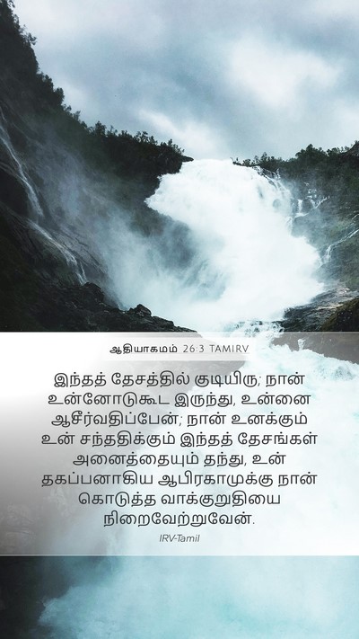 ஆதியாகமம் 26:3 TAMIRV Bible Verse Image