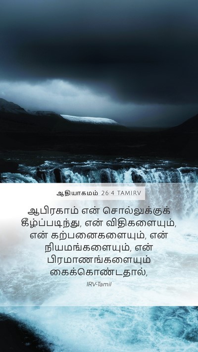 ஆதியாகமம் 26:4 TAMIRV Bible Verse Image