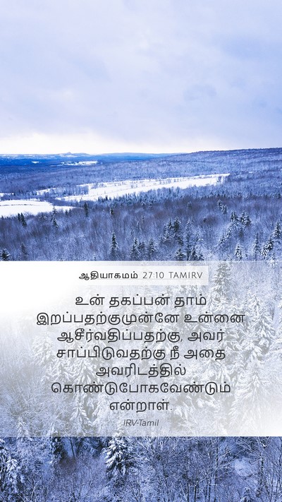 ஆதியாகமம் 27:10 TAMIRV Mobile Phone Wallpaper - உன் தகப்பன் தாம் - Mobile Bible Verse Wallpaper
