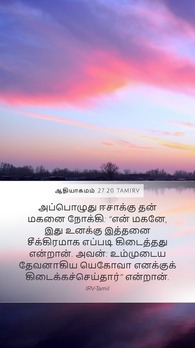 ஆதியாகமம் 27:20 TAMIRV Mobile Phone Wallpaper - அப்பொழுது ஈசாக்கு - Mobile Bible Verse Wallpaper