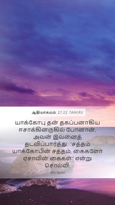 ஆதியாகமம் 27:22 TAMIRV Bible Verse Image