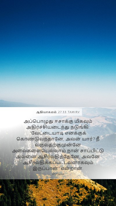 ஆதியாகமம் 27:33 TAMIRV Bible Verse Image