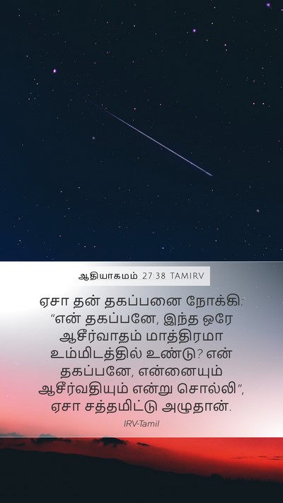 ஆதியாகமம் 27:38 TAMIRV Bible Verse Image