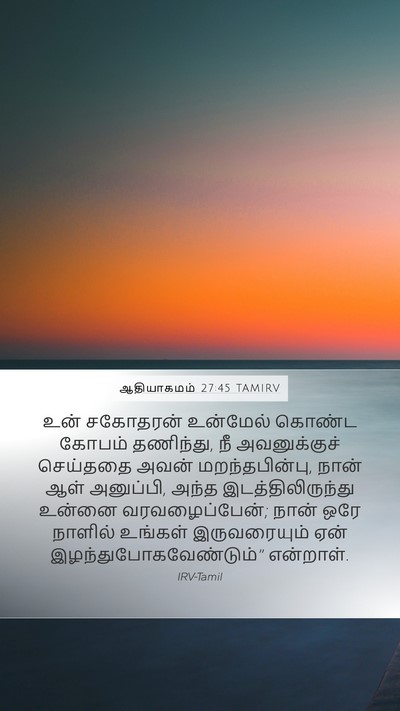 ஆதியாகமம் 27:45 TAMIRV Mobile Phone Wallpaper - உன் சகோதரன் - Mobile Bible Verse Wallpaper