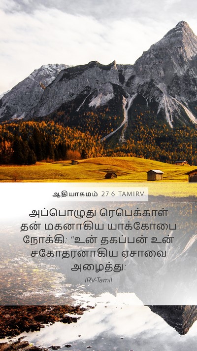 ஆதியாகமம் 27:6 TAMIRV Bible Verse Image
