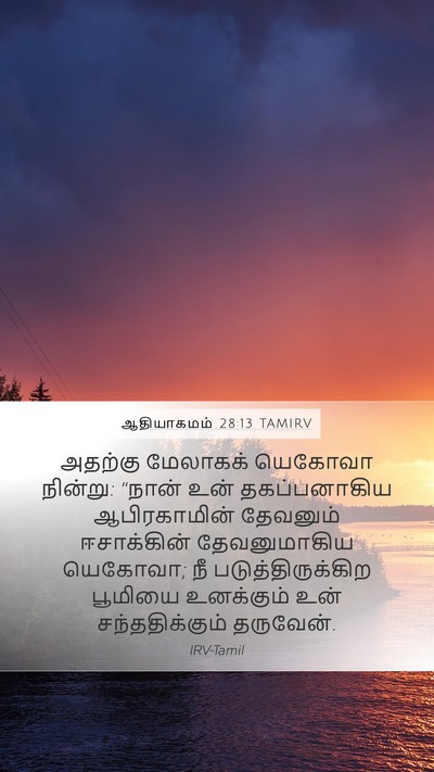 ஆதியாகமம் 28:13 TAMIRV Bible Verse Image