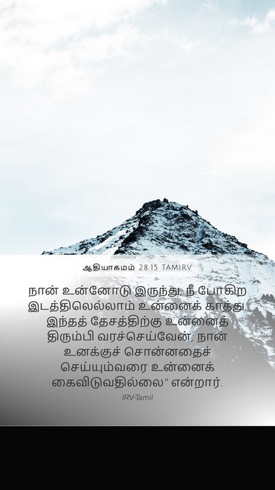 ஆதியாகமம் 28:15 TAMIRV Mobile Phone Wallpaper - நான் உன்னோடு - Mobile Bible Verse Wallpaper