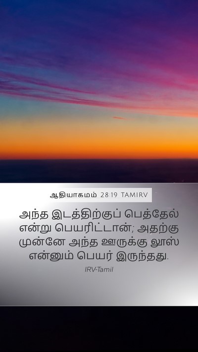 ஆதியாகமம் 28:19 TAMIRV Bible Verse Image