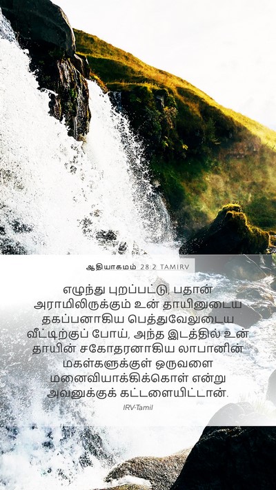 ஆதியாகமம் 28:2 TAMIRV Bible Verse Image