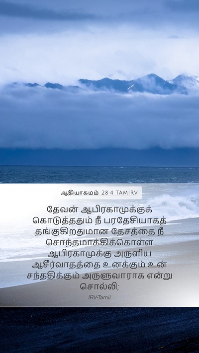 ஆதியாகமம் 28:4 TAMIRV Bible Verse Image