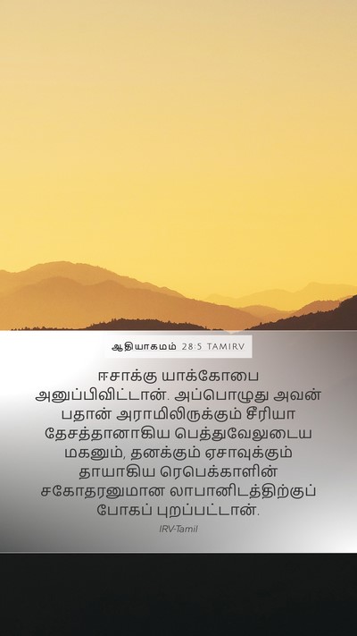 ஆதியாகமம் 28:5 TAMIRV Bible Verse Image