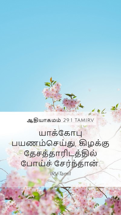 ஆதியாகமம் 29:1 TAMIRV Bible Verse Image