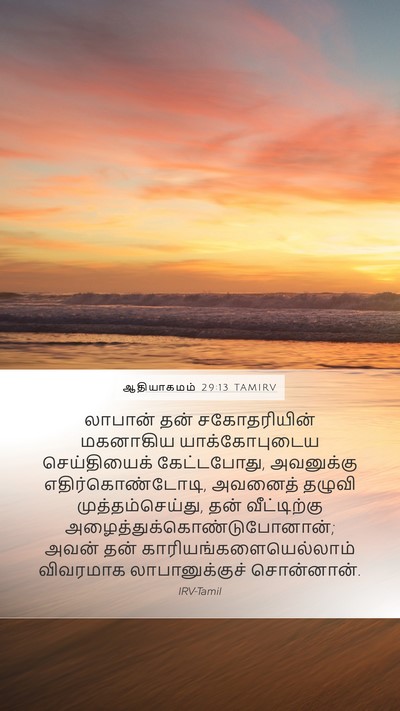 ஆதியாகமம் 29:13 TAMIRV Bible Verse Image