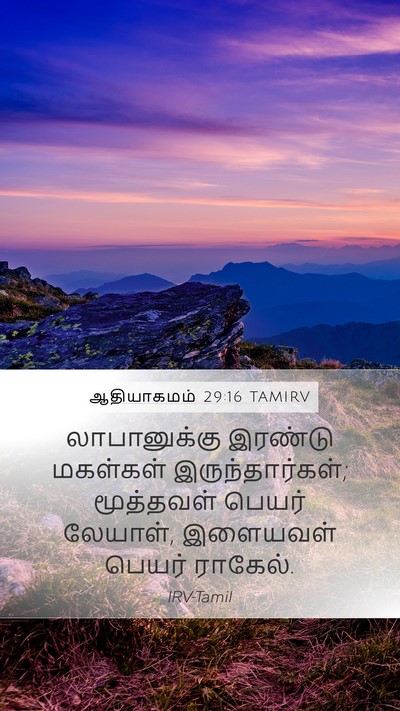 ஆதியாகமம் 29:16 TAMIRV Mobile Phone Wallpaper - லாபானுக்கு இரண்டு - Mobile Bible Verse Wallpaper