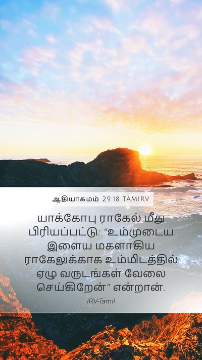 ஆதியாகமம் 29:18 TAMIRV Bible Verse Image