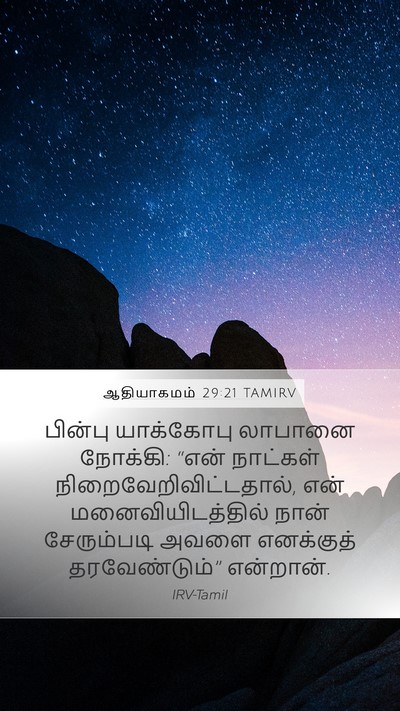 ஆதியாகமம் 29:21 TAMIRV Mobile Phone Wallpaper - பின்பு யாக்கோபு - Mobile Bible Verse Wallpaper