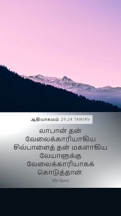 ஆதியாகமம் 29:24 TAMIRV Bible Verse Image
