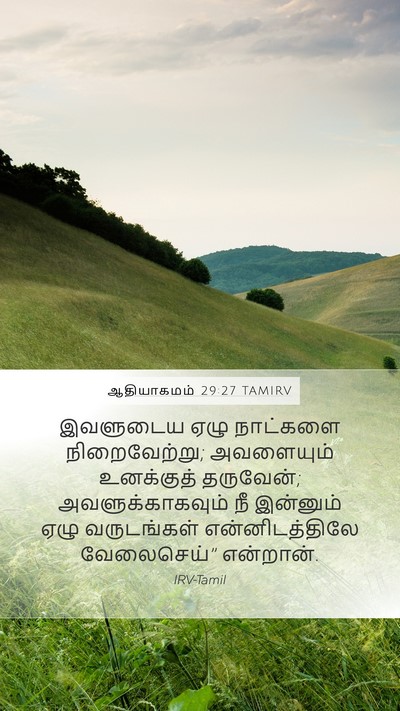 ஆதியாகமம் 29:27 TAMIRV Mobile Phone Wallpaper - இவளுடைய ஏழு - Mobile Bible Verse Wallpaper
