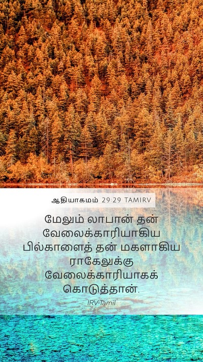 ஆதியாகமம் 29:29 TAMIRV Bible Verse Image