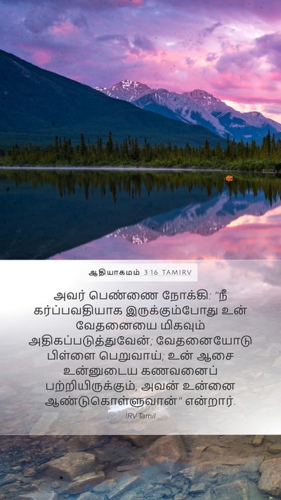 ஆதியாகமம் 3:16 TAMIRV Bible Verse Image