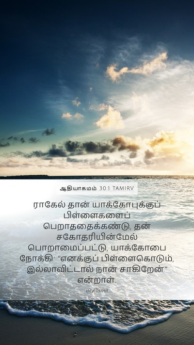 ஆதியாகமம் 30:1 TAMIRV Bible Verse Image