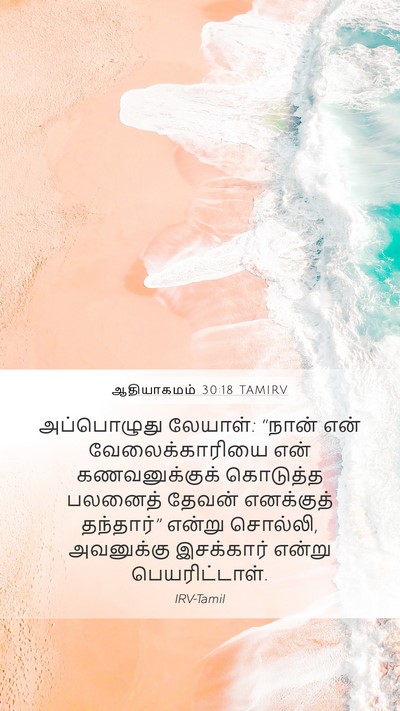 ஆதியாகமம் 30:18 TAMIRV Bible Verse Image