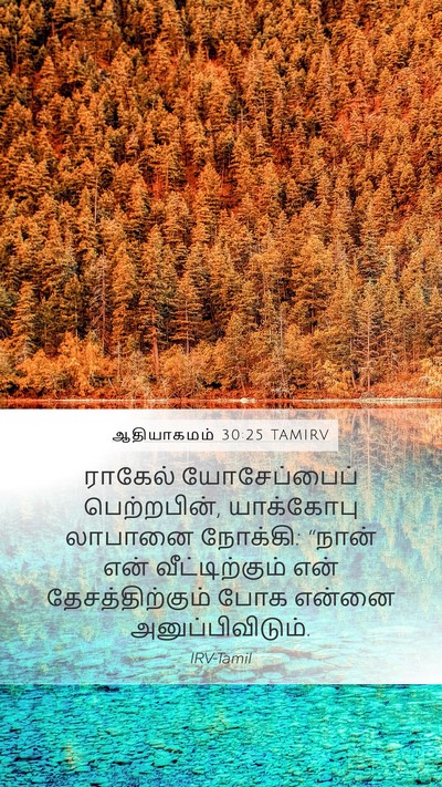 ஆதியாகமம் 30:25 TAMIRV Bible Verse Image